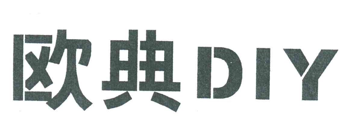 欧典DIY