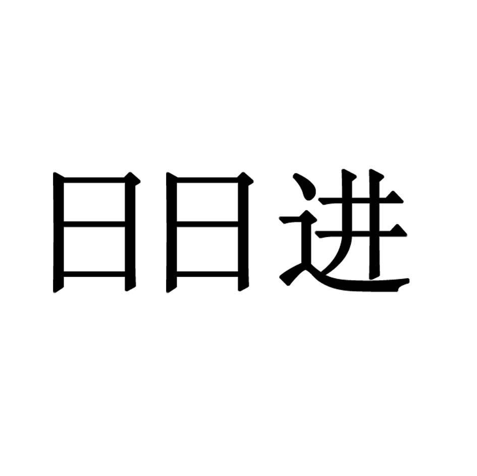 日日进