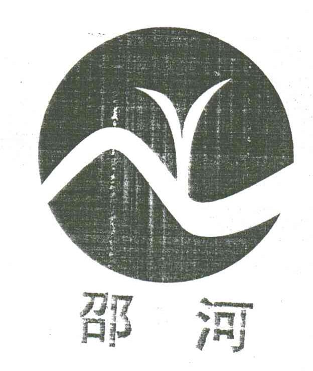邵河