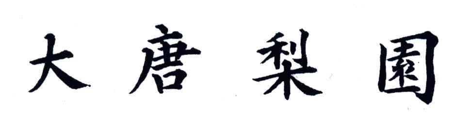 大唐梨园