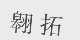 翱拓