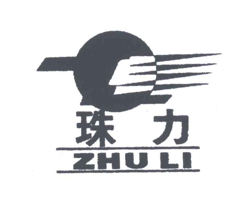 珠力