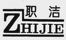 职洁