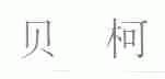 贝柯