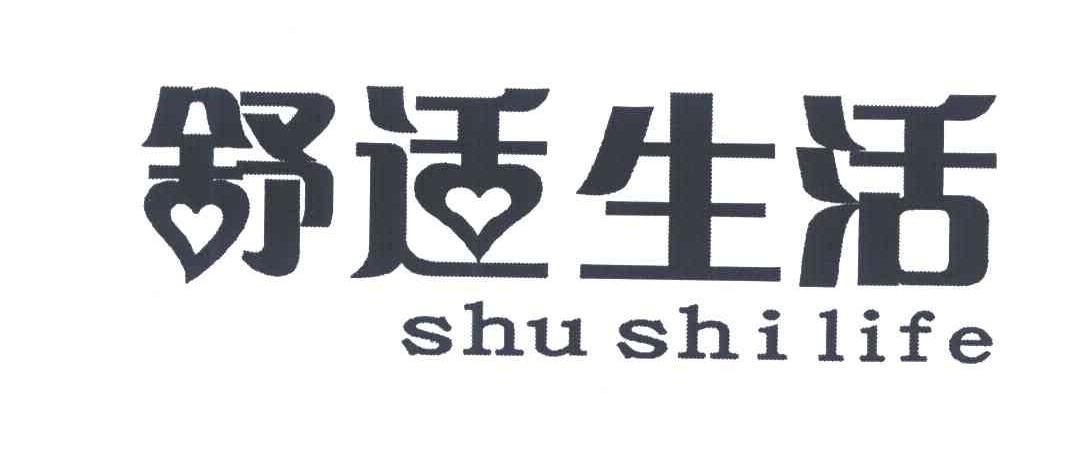 舒适生活 SHU SHI LIFE