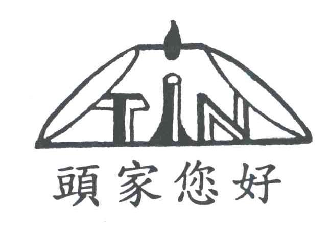 头家您好TIN