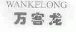 万客龙