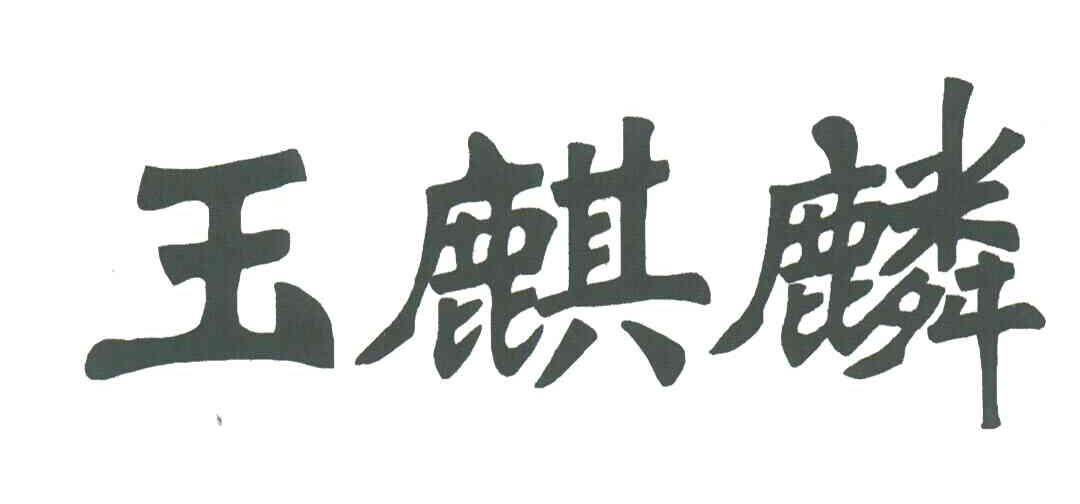 玉麒麟