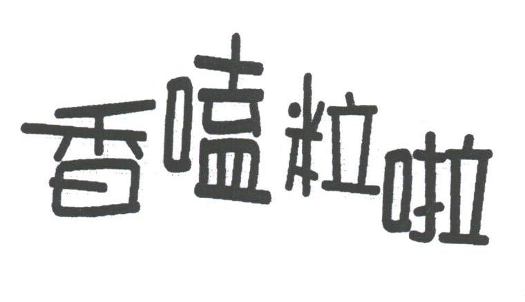 香嗑粒啦