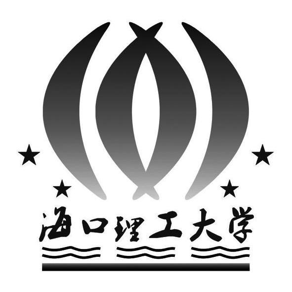 海口理工大学