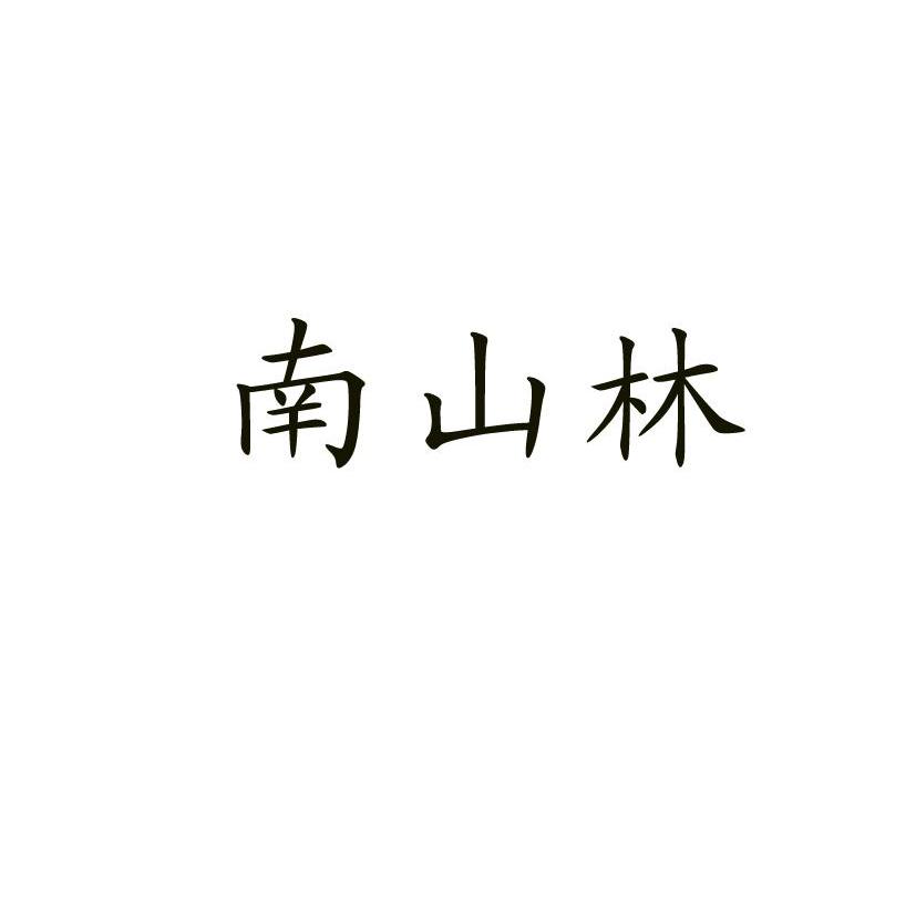 南山林