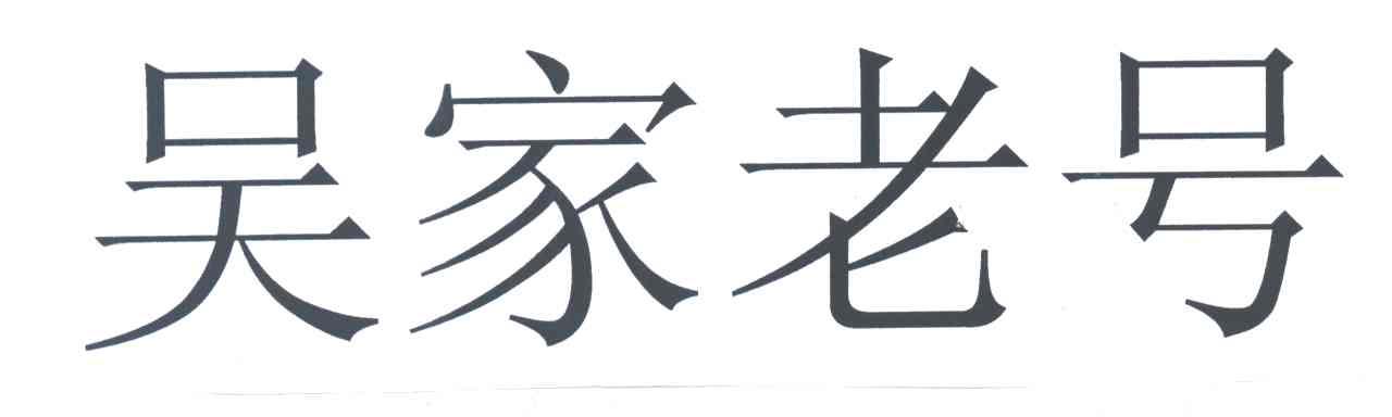 吴家老号