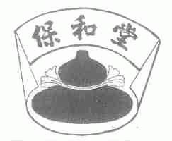 保和堂