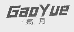 高月