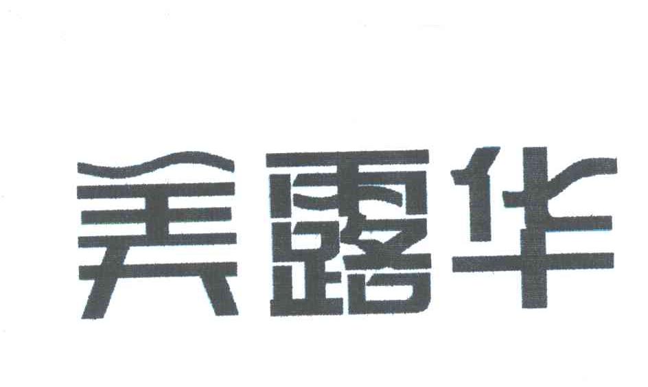美露华
