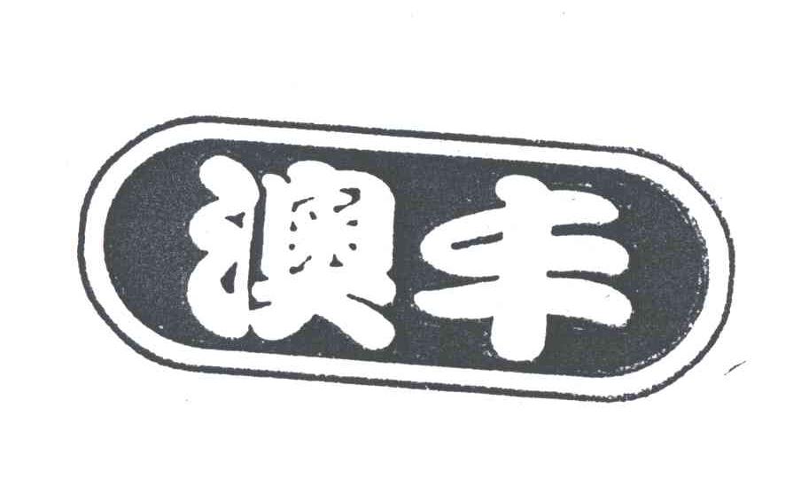 澳丰
