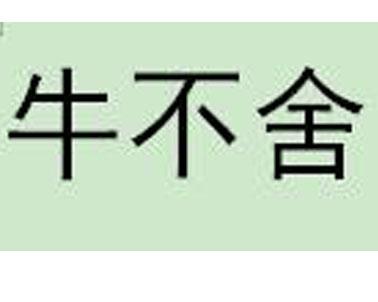牛不舍