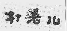 打老儿