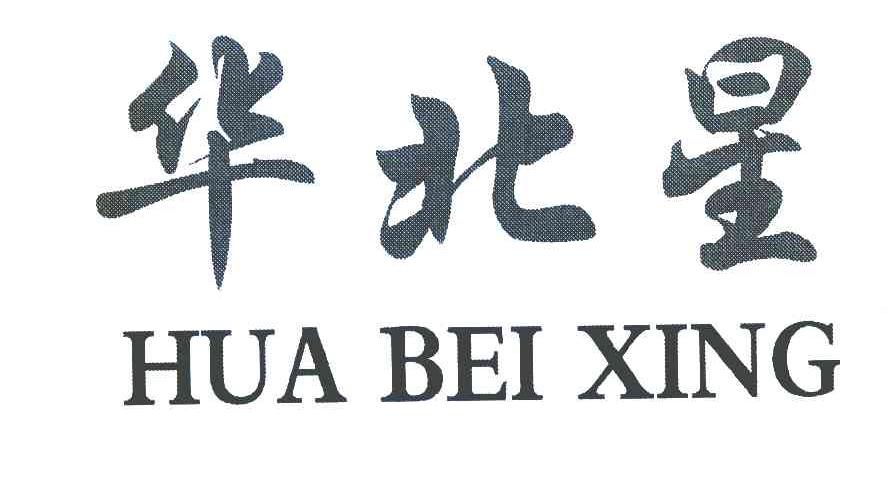 华北星