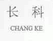 长科