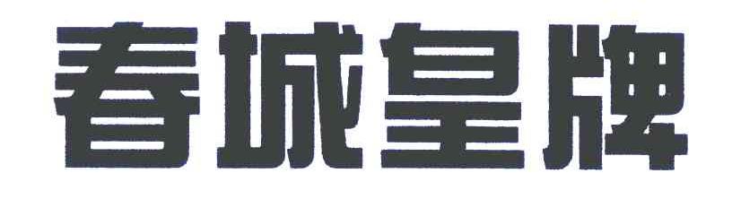 春城皇牌