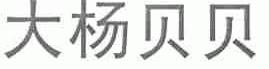 大杨贝贝