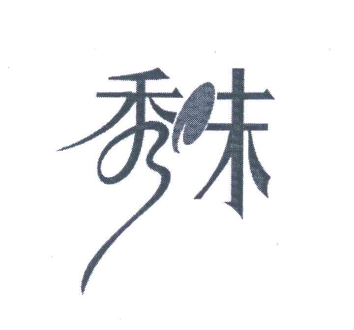 秀味