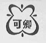 可卿