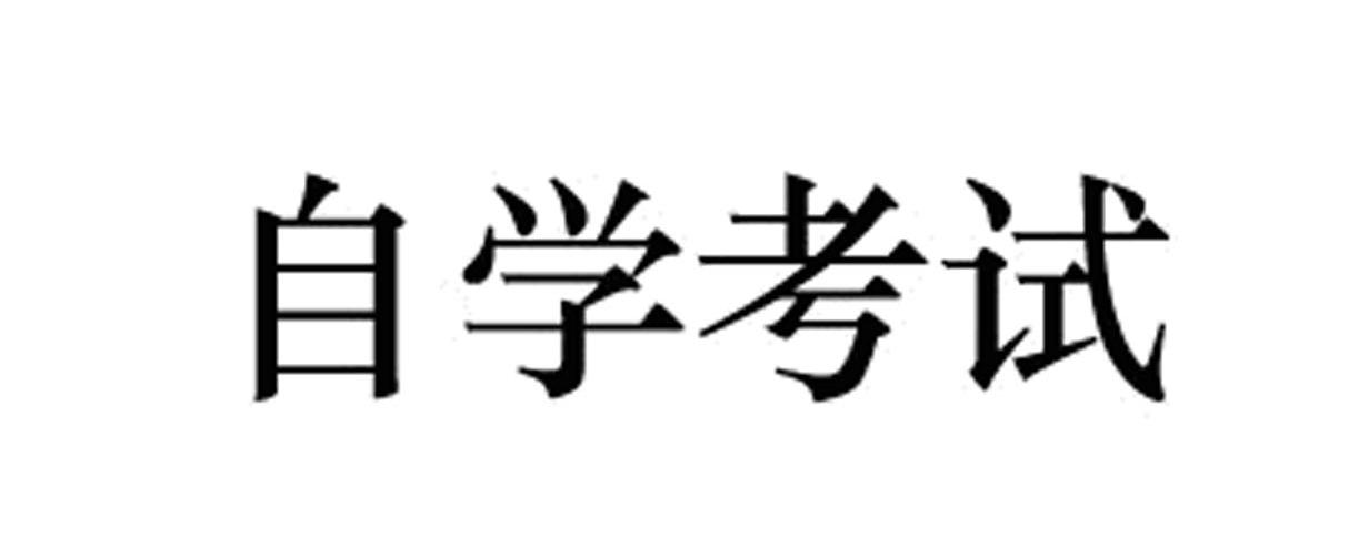 自学考试