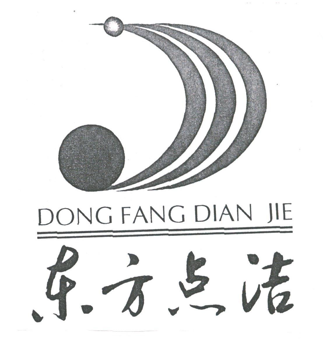 东方点洁