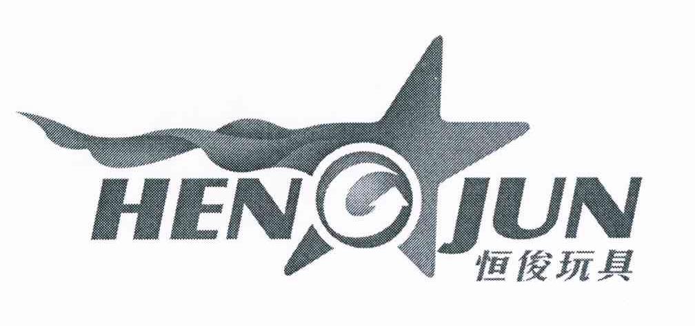 恒俊玩具 HEN JUN