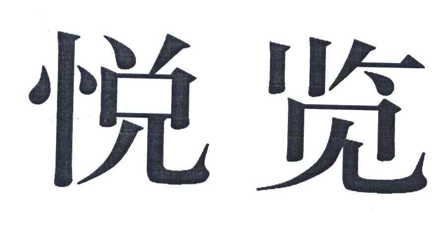 悦览