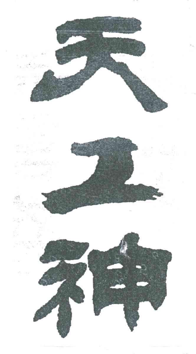 天工神