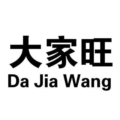 大家旺