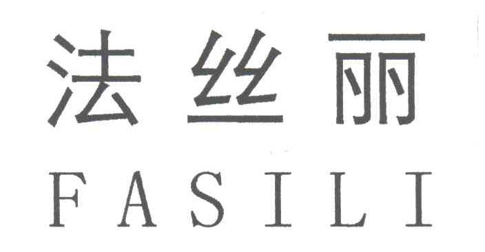 法丝丽