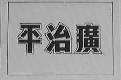 平治癀