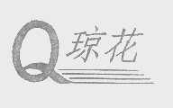琼花