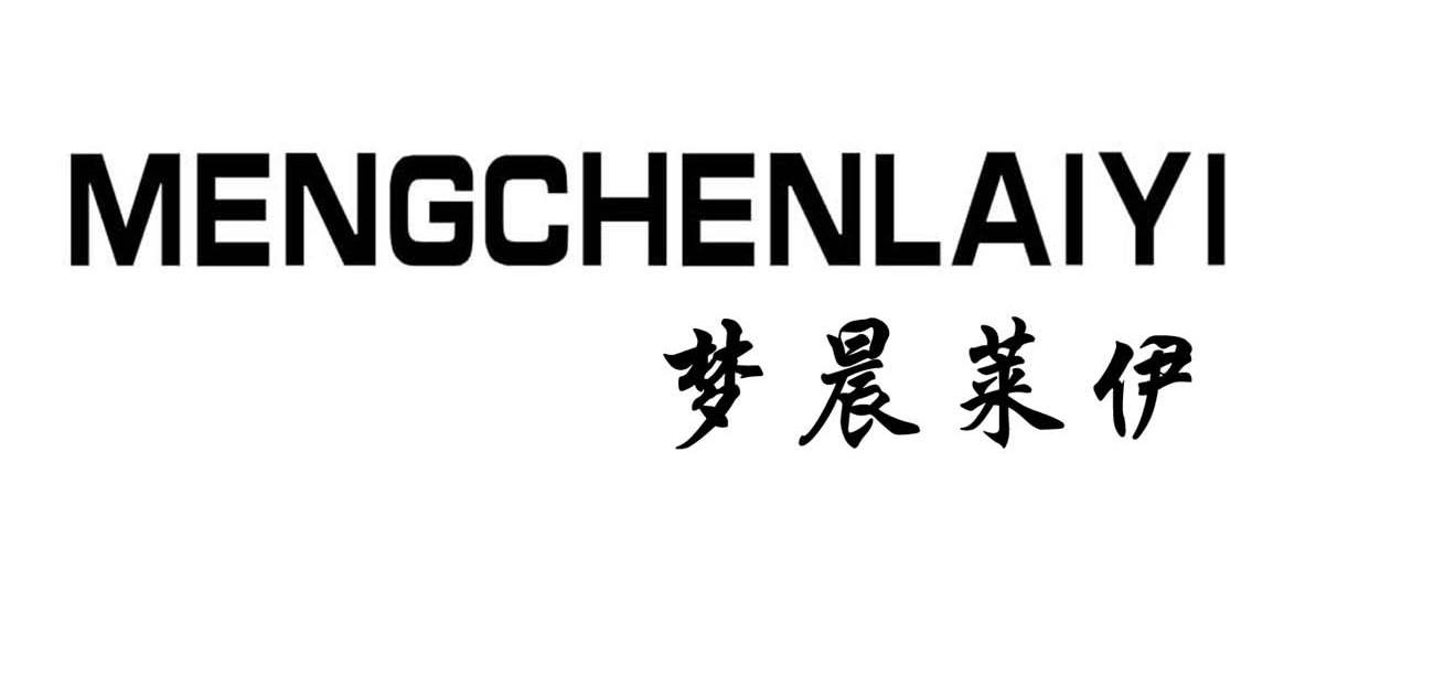 梦晨莱伊