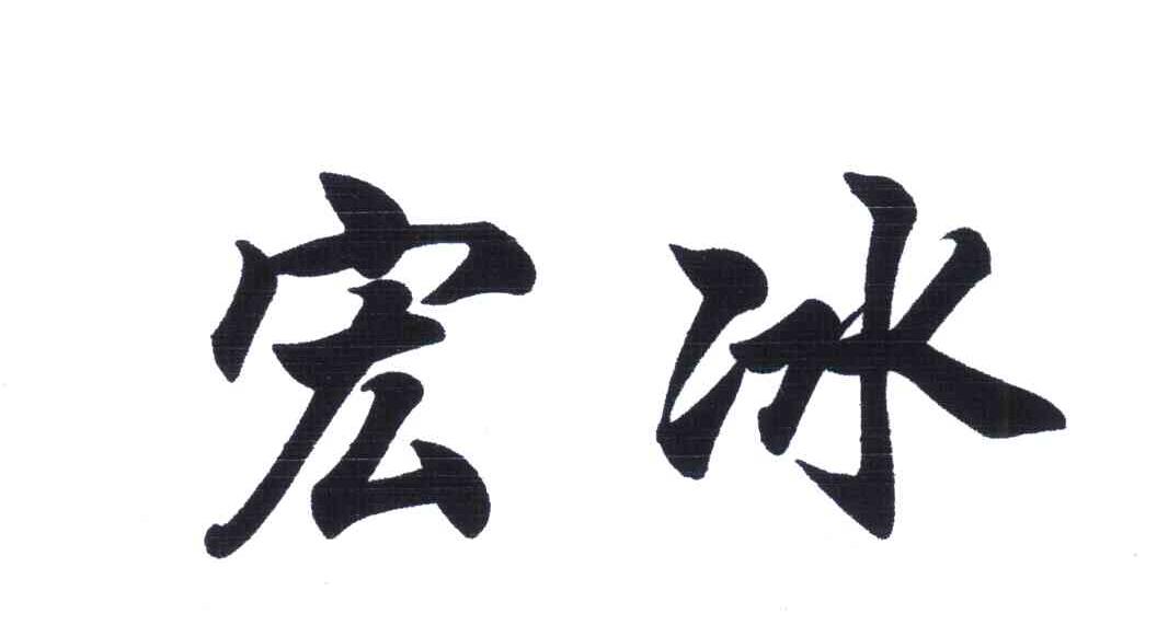 宏冰