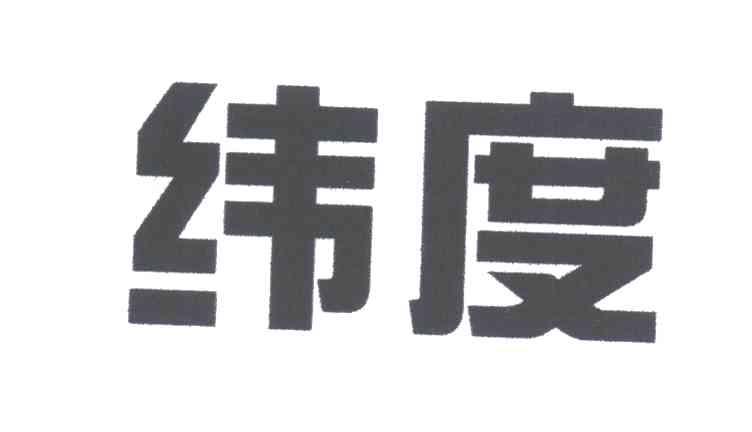 纬度