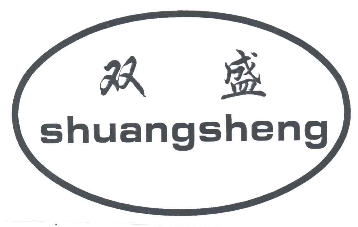 双盛