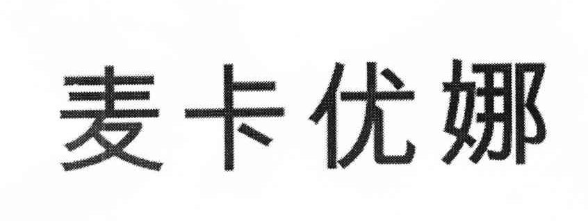 麦卡优娜