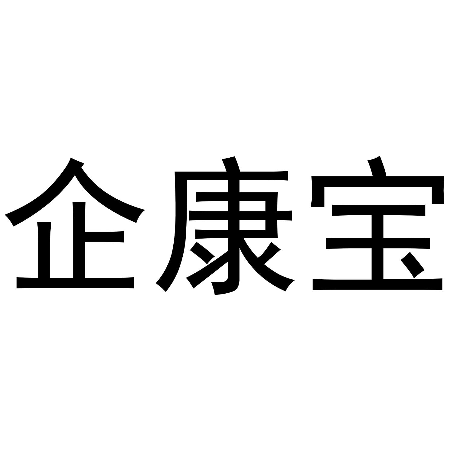 企康宝