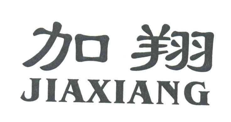 加翔