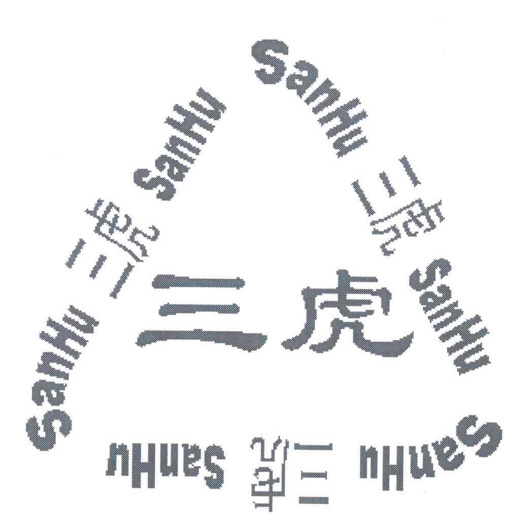 三虎