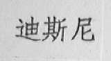 迪斯尼