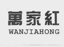 万家红