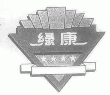 绿康