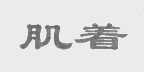 肌着