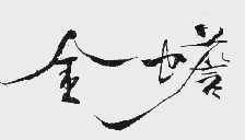 金蟾